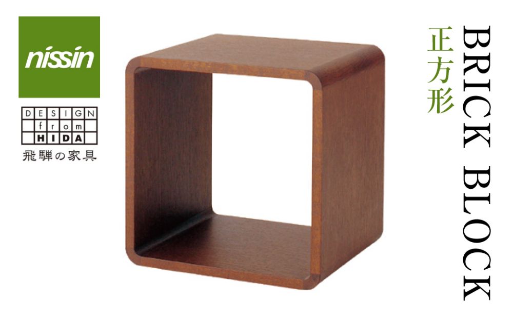 日進木工 ブリック・ブロック ACK-006 棚 収納 本立 正方形 ボックス型 オープン木製家具 飛騨の家具 飛騨家具 収納棚 木箱 無垢材